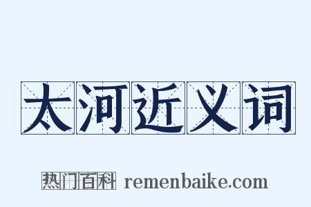 太河近义词是什么意思的图片